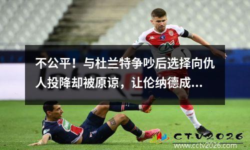不公平！与杜兰特争吵后选择向仇人投降却被原谅，让伦纳德成了大输家。