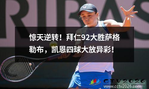 惊天逆转！拜仁92大胜萨格勒布，凯恩四球大放异彩！