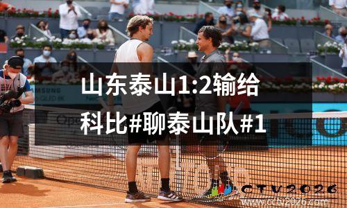 山东泰山1:2输给科比#聊泰山队#1
