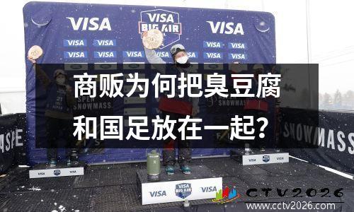 商贩为何把臭豆腐和国足放在一起？