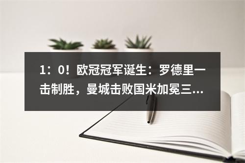 1：0！欧冠冠军诞生：罗德里一击制胜，曼城击败国米加冕三冠王
