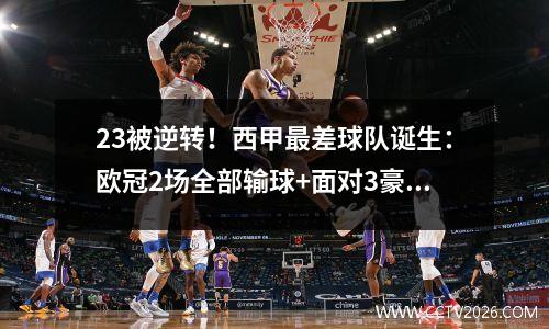 23被逆转！西甲最差球队诞生：欧冠2场全部输球+面对3豪门，出线无望