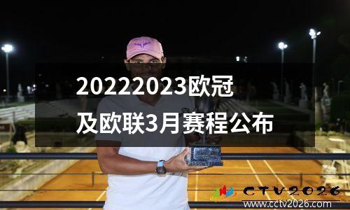 20222023欧冠及欧联3月赛程公布