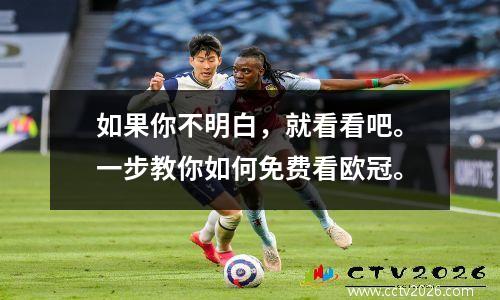 如果你不明白，就看看吧。一步教你如何免费看欧冠。