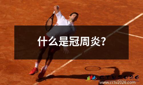 什么是冠周炎？