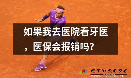 如果我去医院看牙医，医保会报销吗？