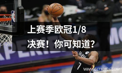 上赛季欧冠1/8决赛！你可知道？