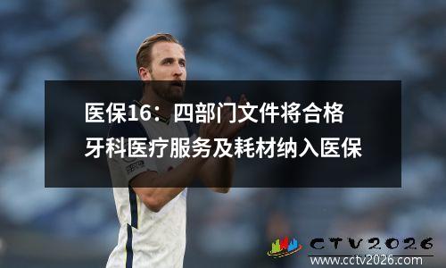 医保16：四部门文件将合格牙科医疗服务及耗材纳入医保