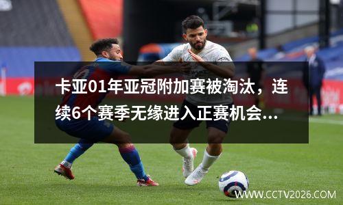 卡亚01年亚冠附加赛被淘汰，连续6个赛季无缘进入正赛机会，26日回到中国。