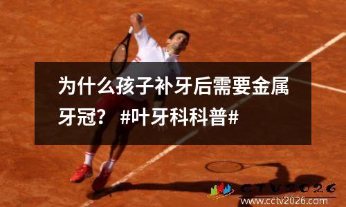 为什么孩子补牙后需要金属牙冠？ #叶牙科科普#