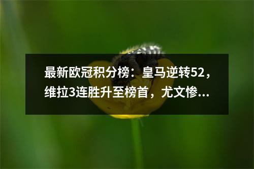 最新欧冠积分榜：皇马逆转52，维拉3连胜升至榜首，尤文惨败！