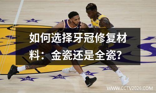 如何选择牙冠修复材料：金瓷还是全瓷？
