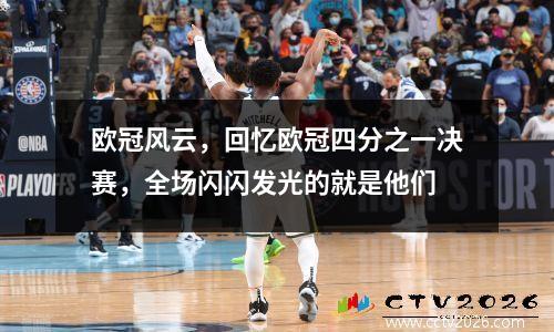 欧冠风云，回忆欧冠四分之一决赛，全场闪闪发光的就是他们