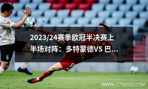 2023/24赛季欧冠半决赛上半场对阵：多特蒙德VS 巴黎