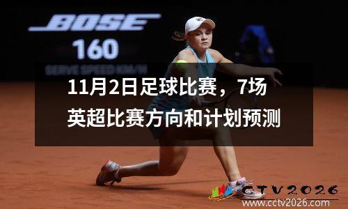 11月2日足球比赛，7场英超比赛方向和计划预测