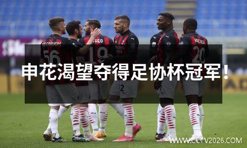 申花渴望夺得足协杯冠军！