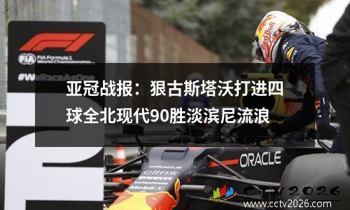 亚冠战报：狠古斯塔沃打进四球全北现代90胜淡滨尼流浪
