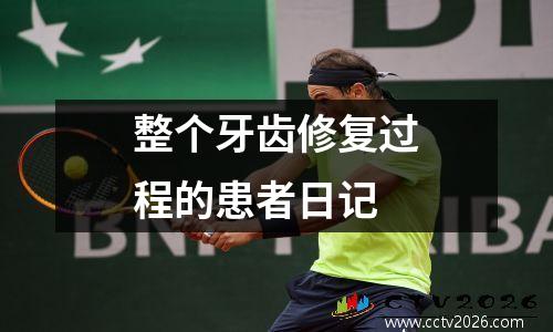整个牙齿修复过程的患者日记