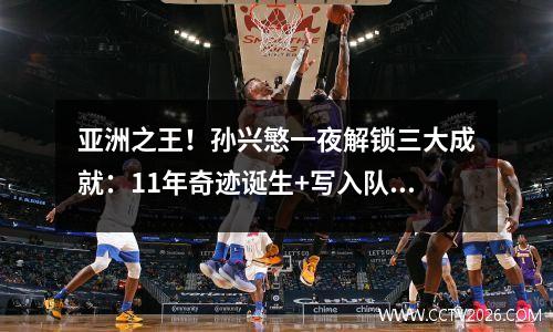亚洲之王！孙兴慜一夜解锁三大成就：11年奇迹诞生+写入队史纪录