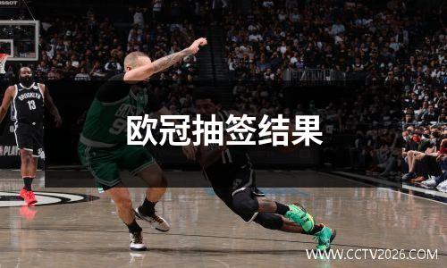 欧冠抽签结果