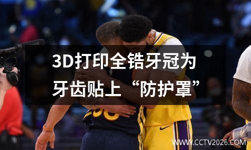3D打印全锆牙冠为牙齿贴上“防护罩”