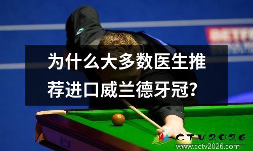 为什么大多数医生推荐进口威兰德牙冠？