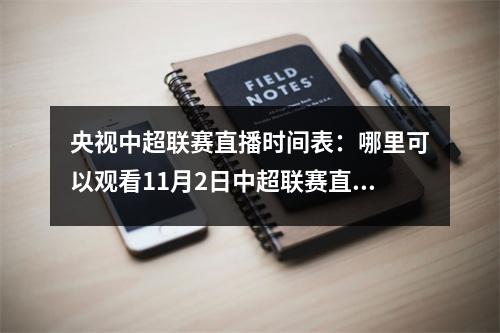 央视中超联赛直播时间表：哪里可以观看11月2日中超联赛直播？