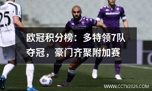 欧冠积分榜：多特领7队夺冠，豪门齐聚附加赛