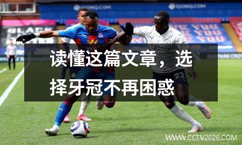 读懂这篇文章，选择牙冠不再困惑