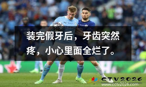 装完假牙后，牙齿突然疼，小心里面全烂了。