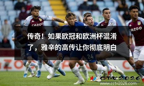 传奇！如果欧冠和欧洲杯混淆了，雅辛的高传让你彻底明白