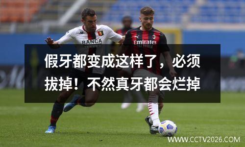 假牙都变成这样了，必须拔掉！不然真牙都会烂掉
