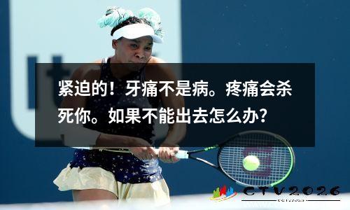 紧迫的！牙痛不是病。疼痛会杀死你。如果不能出去怎么办？