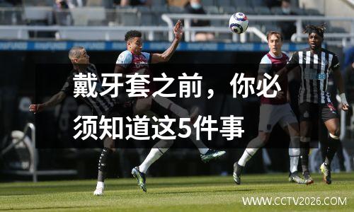 戴牙套之前，你必须知道这5件事