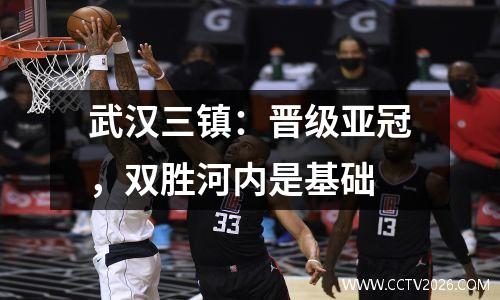 武汉三镇：晋级亚冠，双胜河内是基础