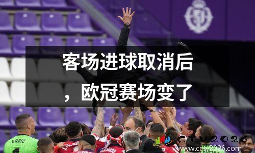 客场进球取消后，欧冠赛场变了