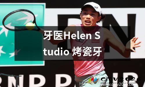 牙医Helen Studio 烤瓷牙