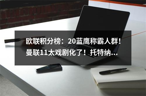 欧联积分榜：20蓝鹰称霸人群！曼联11太戏剧化了！托特纳姆热刺队取得三连胜
