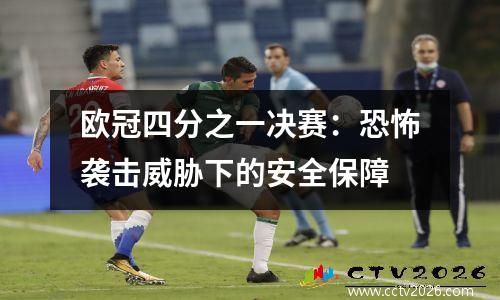 欧冠四分之一决赛：恐怖袭击威胁下的安全保障