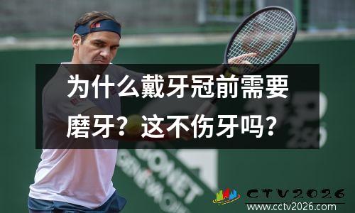 为什么戴牙冠前需要磨牙？这不伤牙吗？