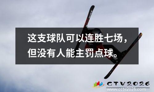 这支球队可以连胜七场，但没有人能主罚点球。