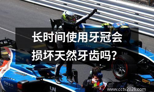 长时间使用牙冠会损坏天然牙齿吗？