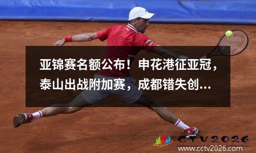 亚锦赛名额公布！申花港征亚冠，泰山出战附加赛，成都错失创纪录机会