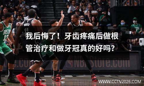 我后悔了！牙齿疼痛后做根管治疗和做牙冠真的好吗？