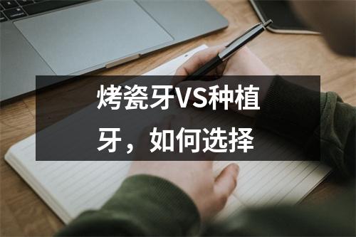 烤瓷牙VS种植牙，如何选择