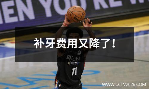 补牙费用又降了！