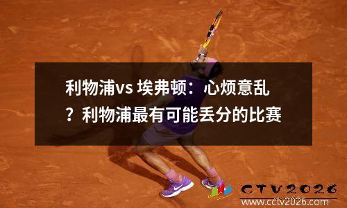 利物浦vs 埃弗顿：心烦意乱？利物浦最有可能丢分的比赛