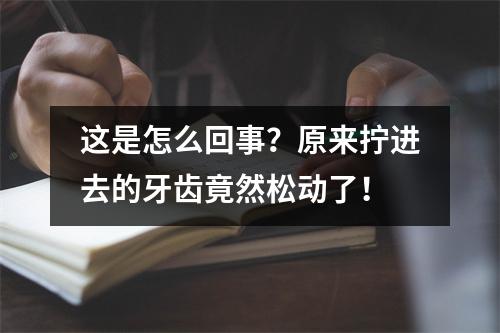这是怎么回事？原来拧进去的牙齿竟然松动了！