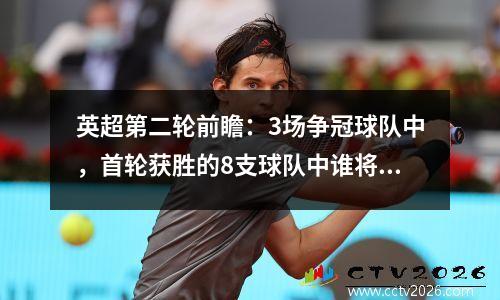 英超第二轮前瞻：3场争冠球队中，首轮获胜的8支球队中谁将保持不败胜绩？