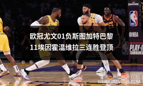 欧冠尤文01负斯图加特巴黎11埃因霍温维拉三连胜登顶
